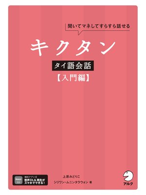 cover image of キクタンタイ語会話【入門編】[音声DL付]